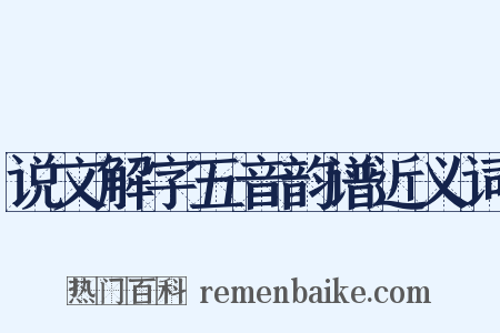 说文解字五音韵谱近义词是什么意思的图片